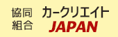 カークリエイトジャパンリンクバナー